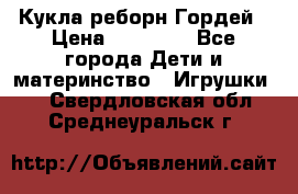 Кукла реборн Гордей › Цена ­ 14 040 - Все города Дети и материнство » Игрушки   . Свердловская обл.,Среднеуральск г.